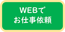 WEBでお仕事依頼