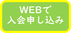 WEBで入会申し込み