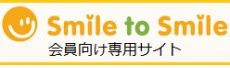 会員向けサイト Smile to Smile